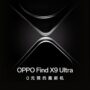 Oppo Find X9 Ultra z zoomem x10 zadebiutuje w kwietniu. To będzie król fotografii mobilnej